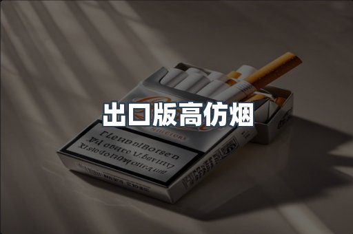 出口版高仿烟